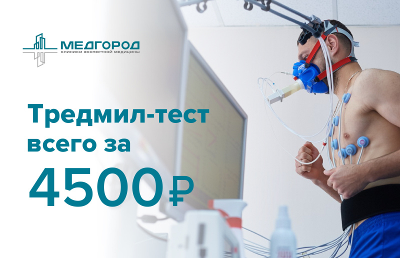 Выгодная цена: Тредмил-тест всего за 4500 руб.
