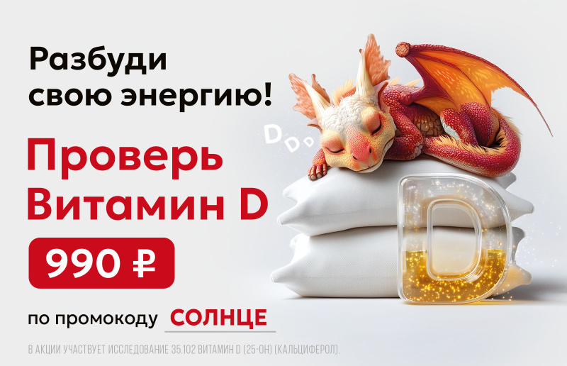 «Витамин D — разбуди энергию»
