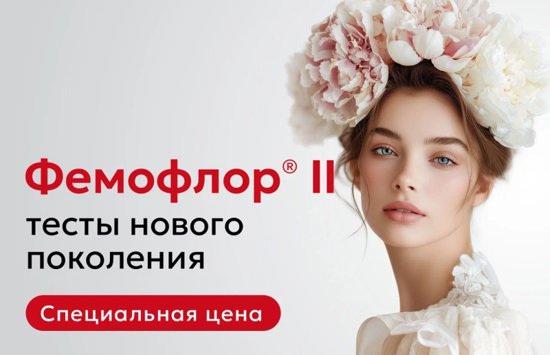 Фемофлор II — тесты нового поколения для женского здоровья