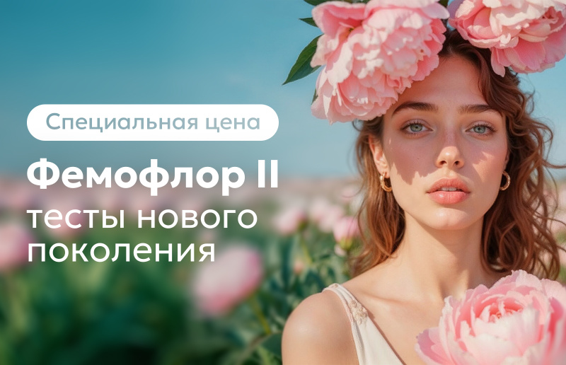 Фемофлор II — тесты нового поколения для женского здоровья