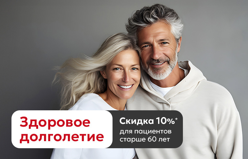 Здоровое долголетие: Скидка 10%* для пациентов старше 60 лет