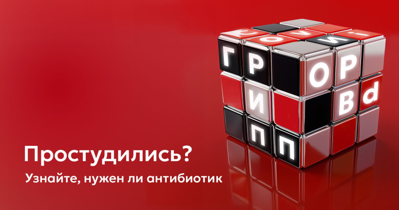 Простудились? Узнайте, нужен ли антибиотик