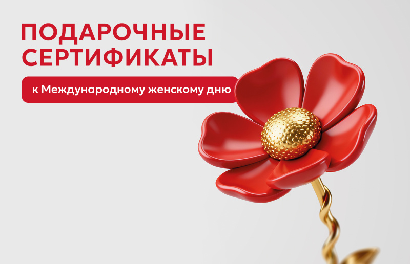 Дарите на здоровье! Подарочные сертификаты