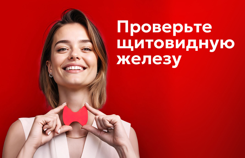 Щитовидная железа: скрининг