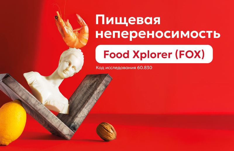Food Xplorer (FOX) по специальной цене