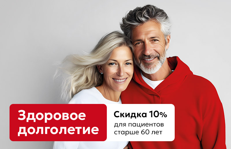 Здоровое долголетие: Скидка 10%* для пациентов старше 60 лет