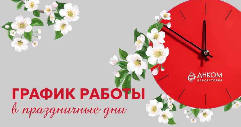 Праздничные дни в ДНКОМ: индивидуальный график работы медицинских офисов 