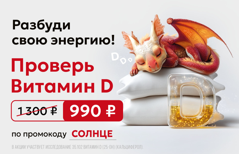 «Витамин D — разбуди энергию»