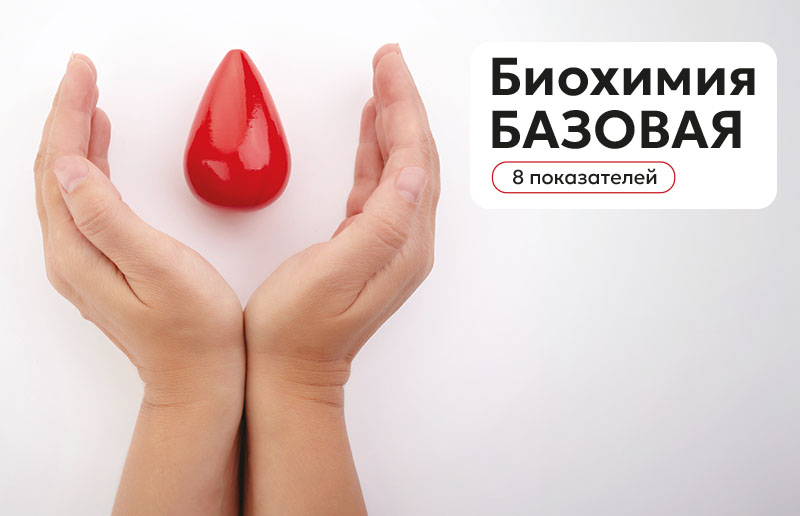 Биохимия крови: 8 ключевых показателей