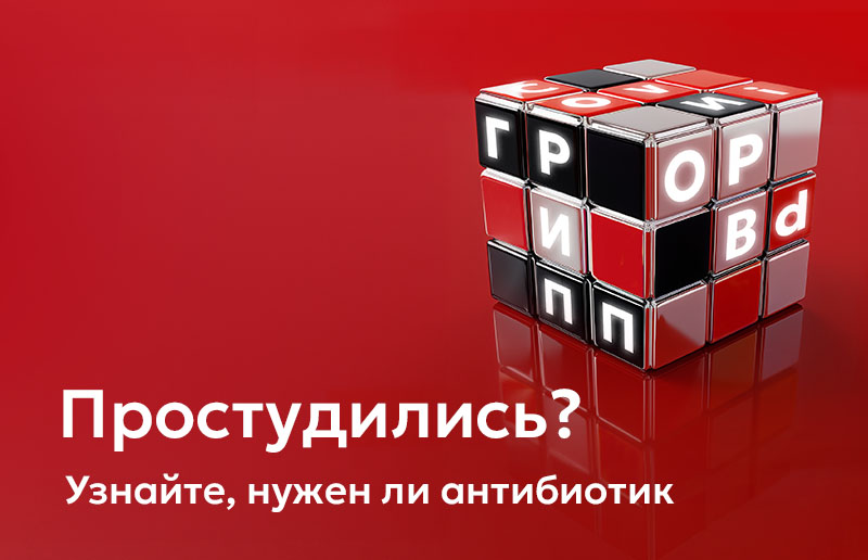Простудились? Узнайте, нужен ли антибиотик