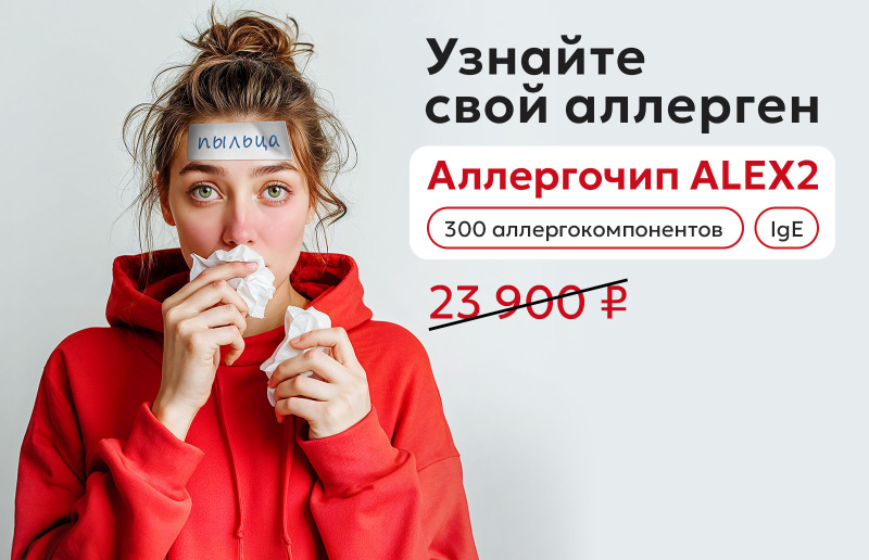 Аллергочип ALEX2: до 300 аллергенов и общий IgE по специальной цене