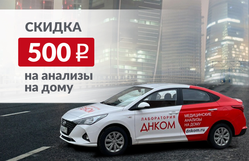 Скидка 500₽ для новых* клиентов!