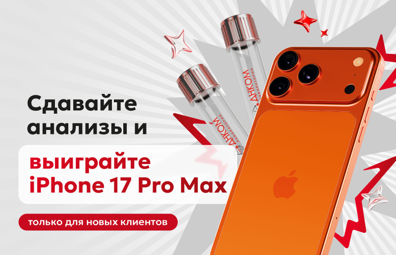 Станьте клиентом ДНКОМ — выиграй iPhone 17 Pro Max