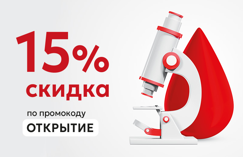 Специальное предложение: скидка 15% на медицинские анализы