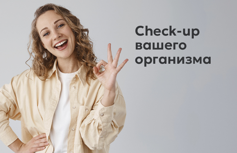 Check-up вашего организма