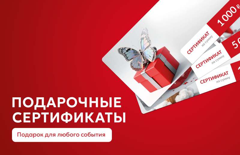 Дарите на здоровье! Подарочные сертификаты